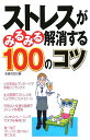 ストレスがみるみる解消する100のコツ ストレスがみるみる解消する100のコツ