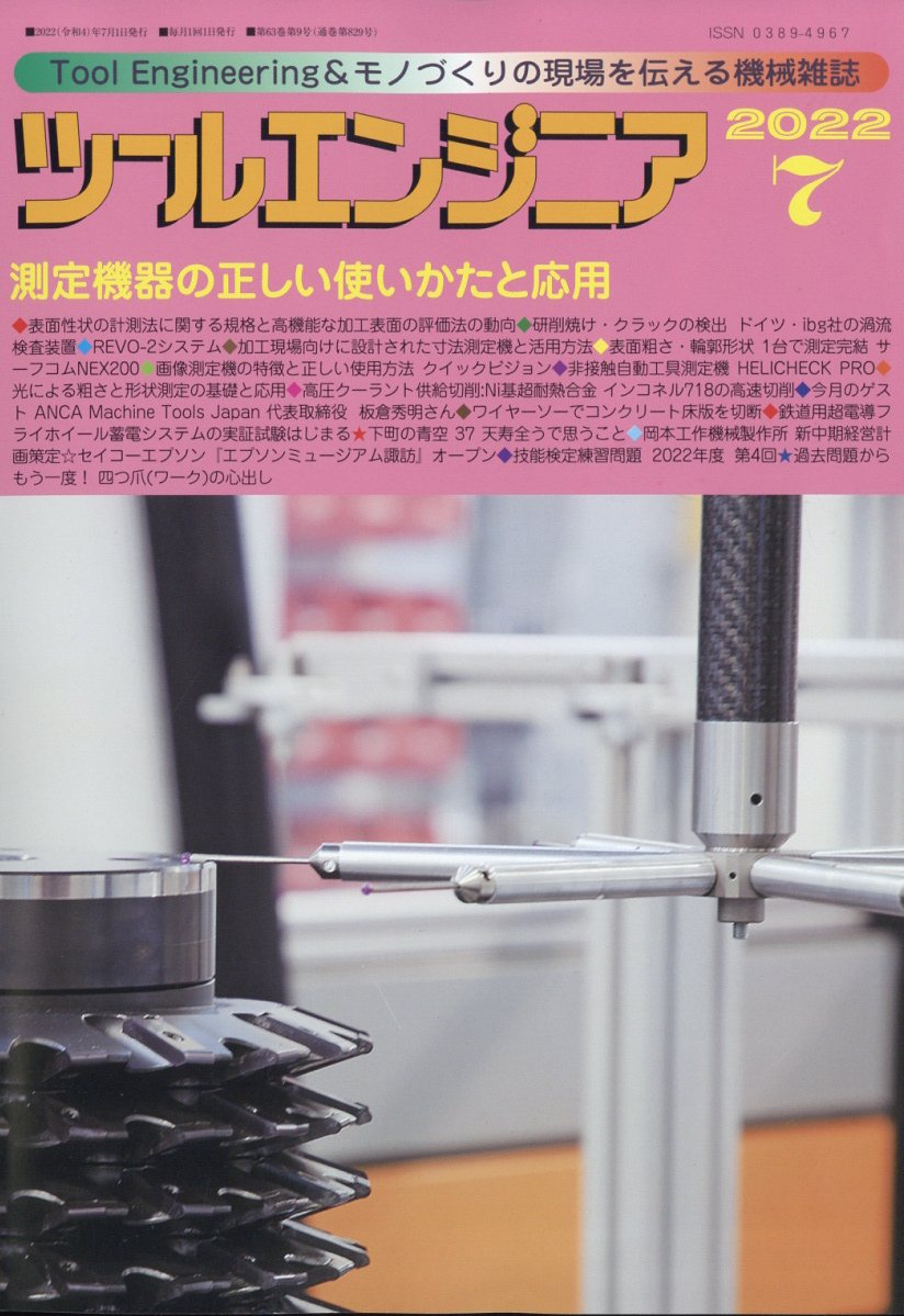 ツールエンジニア 2012年 07月号 [雑誌]【送料無料】