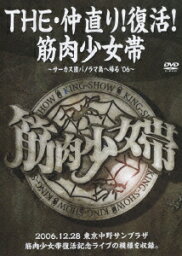 THE・仲直り!復活!<strong>筋肉少女帯</strong> ?サーカス団パノラマ島へ帰る'06 [ <strong>筋肉少女帯</strong> ]