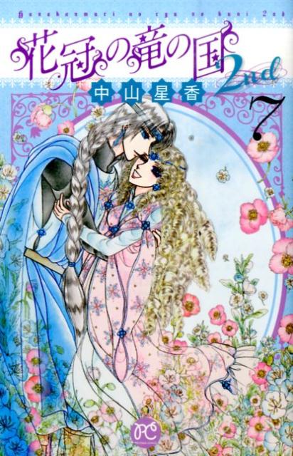 花冠の竜の国2nd 7