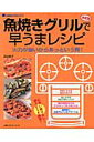 魚焼きグリルで早うまレシピ
