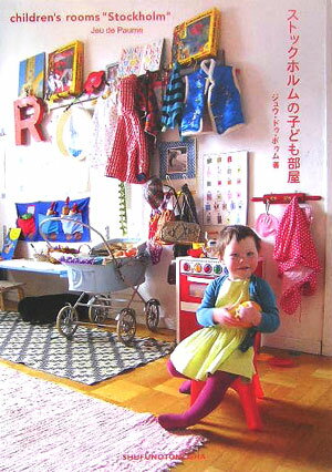 ストックホルムの子ども部屋