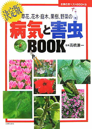 草花、花木・庭木、果樹、野菜の病気と害虫book [ 主婦の友社 ]