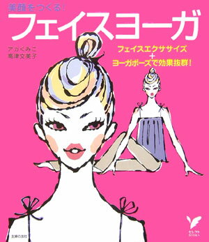美顔をつくる!フェイスヨーガ