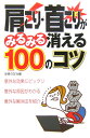 肩こり・首こりがみるみる消える100のコツ