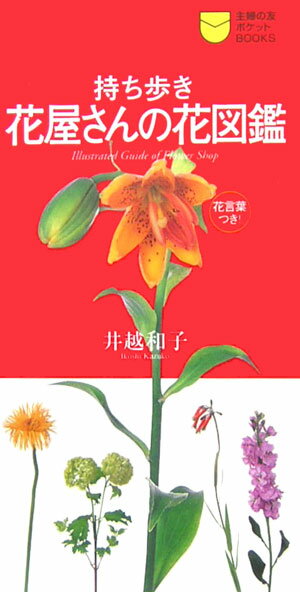 持ち歩き花屋さんの花図鑑 [ 主婦の友社 ]【送料無料】