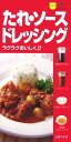 たれ・ソース・ドレッシング