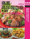 痛風・高尿酸血症を治すおいしいバランス献立完全版 [ 主婦の友社 ]【送料無料】