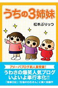 うちの3姉妹 [ 松本ぷりっつ ]【送料無料】