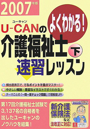 Uーcanの介護福祉士速習レッスン（2007年版 下）