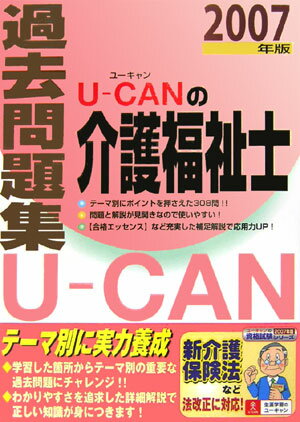 Uーcanの介護福祉士過去問題集（2007年版）