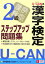 Uーcanの漢字検定2級ステップアップ問題集