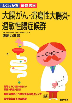 大腸がん・潰瘍性大腸炎・過敏性腸症候群