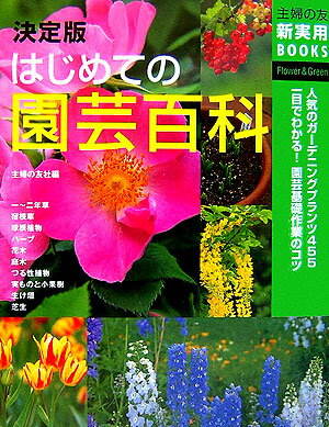 はじめての園芸百科 [ 主婦の友社 ]【送料無料】