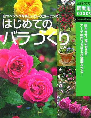 はじめてのバラづくり【送料無料】