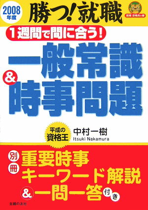 1週間で間に合う！一般常識＆時事問題（〔2008年度〕）