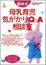 桶谷式母乳育児気がかりQ&A相談室