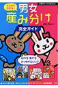 マンガでわかる!男女産み分け完全ガイド