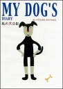 私の犬日記