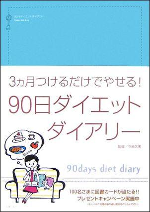 90日ダイエットダイアリー [ 今泉久美 ]【送料無料】