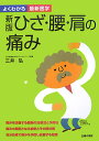 ひざ・腰・肩の痛み新版