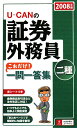 Uーcanの証券外務員二種これだけ!一問一答集(2008年版) Uーcanの証券外務員二種これだけ!一問一答集(2008年版)