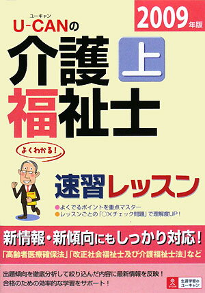 U-canの介護福祉士速習レッスン（2009年版 上）