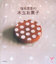 福田里香の水玉お菓子