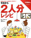 今日から2人分レシピ