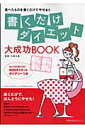 書くだけダイエット大成功book