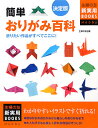 簡単おりがみ百科決定版
