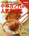 小林カツ代の人気おかず