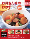 お母さん味のおかず