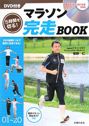 5時間を切る！マラソン完走book