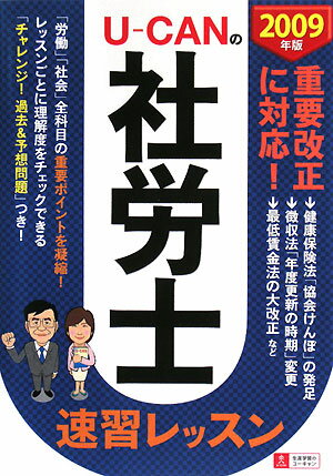 Uーcanの社労士速習レッスン（2009年版）