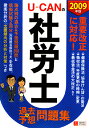 UーCANの社労士過去&予想問題集(2009年版)
