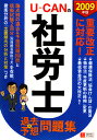 UーCANの社労士過去＆予想問題集（2009年版）