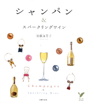 シャンパン＆スパ-クリングワイン [ 須藤海芳子 ]