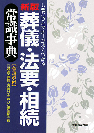 葬儀・法要・相続常識事典新版【送料無料】