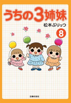 うちの3姉妹（8）【送料無料】