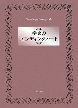 幸せのエンディングノート [ 主婦の友社 ]