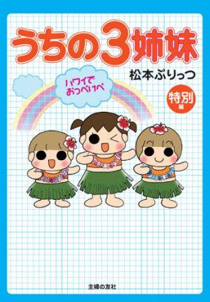 うちの3姉妹（特別編） [ 松本ぷりっつ ]【送料無料】