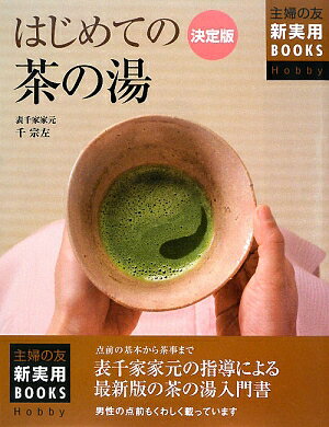 はじめての茶の湯