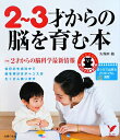 2〜3才からの脳を育む本 [ 久保田競 ]