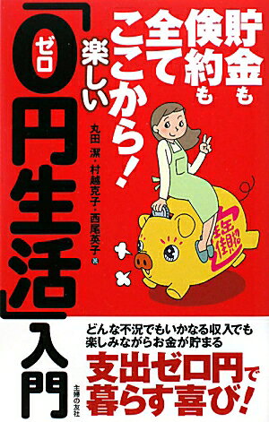 貯金も倹約も全てここから！楽しい「0円生活」入門