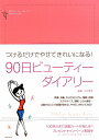 90日ビューティーダイアリー [ 池下育子 ]