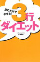 読むだけでやせる！3行ダイエット