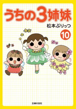 うちの3姉妹（10）【送料無料】