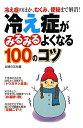 冷え症がみるみるよくなる100のコツ