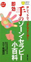 即効手のゾーン・セラピー小百科